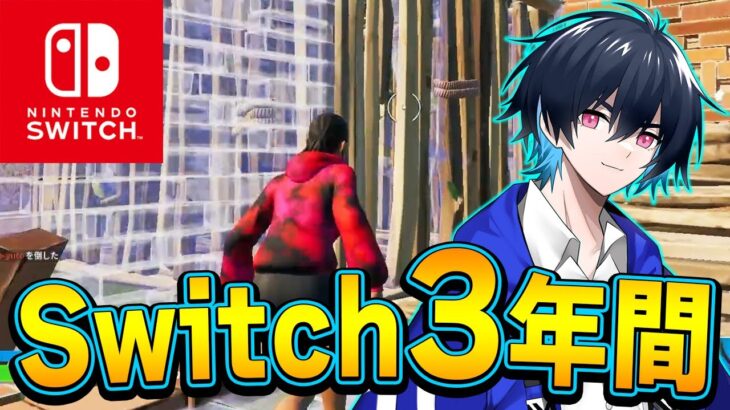 【祝!!第20回】初期から3年Switch勢→キーマウ移行1ヶ月の実力が凄まじかった..【フォートナイト/Fortnite】