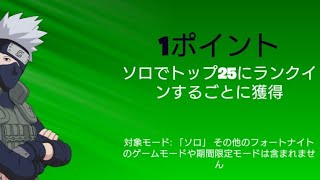 【フォートナイト】忍道チャレンジ更新 カカシのチャレンジ 目標ポイントソロでトップ25に10回ランクインする,(離脱してもカウントします)今日も簡単なのでクラマを獲得するチャンスです