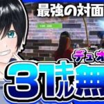 【フォートナイト】デュオ大会で31キル無双した試合