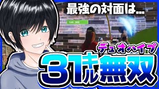 【フォートナイト】デュオ大会で31キル無双した試合