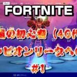 [フォートナイト]永遠の初心者（40代）チャンピオンリーグへの道！#1[Fortnite]