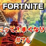 [フォートナイト]40代だって上手くなりたい！#76[Fortnite]