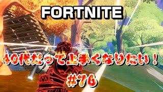 [フォートナイト]40代だって上手くなりたい！#76[Fortnite]