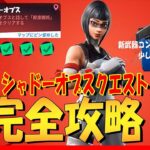 シャドーオプスクエスト　完全攻略！　4k　フォートナイト/Fortnite