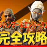 スレッジハンマー　エンバークエスト　完全攻略！　4k　フォートナイト/Fortnite