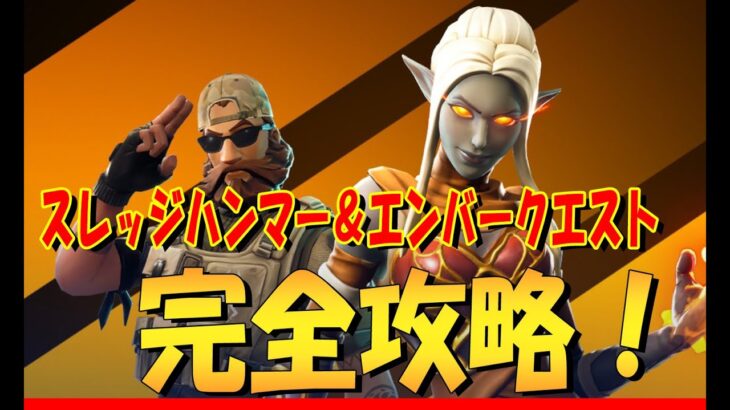 スレッジハンマー　エンバークエスト　完全攻略！　4k　フォートナイト/Fortnite