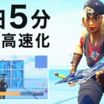 【フォートナイト】毎日5分で編集が上達するトレーニング（初級）