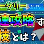 【レベル上げ】ウィークリーを裏技で5倍速攻略しよう！デイリーパンチカード,素材を収集する,プレイヤーを撃破する【フォートナイト】【シーズン8】