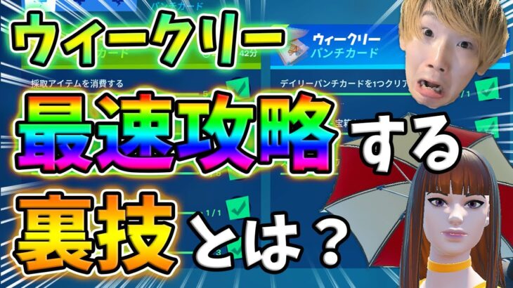 【レベル上げ】ウィークリーを裏技で5倍速攻略しよう！デイリーパンチカード,素材を収集する,プレイヤーを撃破する【フォートナイト】【シーズン8】