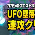 【シーズン8クエスト攻略】UFOの墜落現場のタイムトライアル速攻クリア！ 他／フォートナイト チャプター2 シーズン8