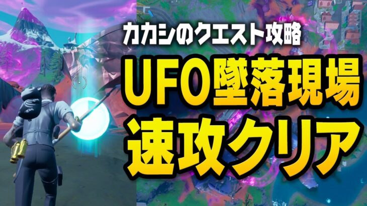 【シーズン8クエスト攻略】UFOの墜落現場のタイムトライアル速攻クリア！ 他／フォートナイト チャプター2 シーズン8