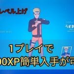 新スキンナルトでレベル上げ　バトルパス攻略【フォートナイトシーズン8】バトルスター　大量XP入手