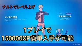 新スキンナルトでレベル上げ　バトルパス攻略【フォートナイトシーズン8】バトルスター　大量XP入手