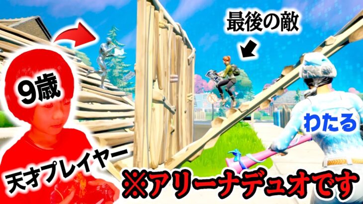 【フォートナイト】神回！プロを倒した9歳の小学生と一緒にアリーナデュオ！最後はタイマンに！！！Fortnite