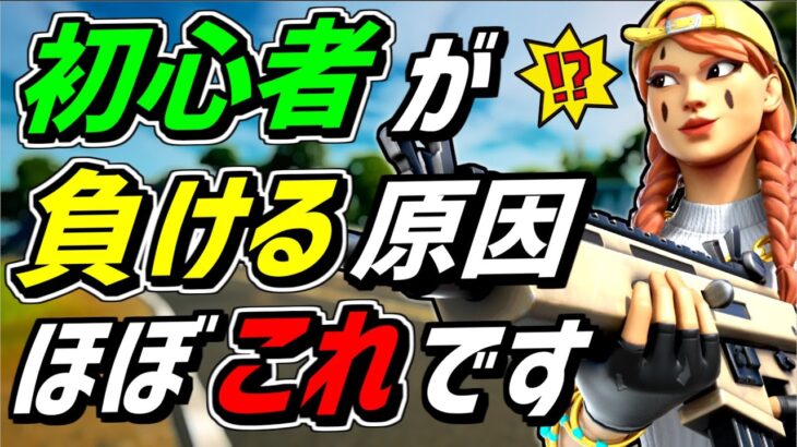 【コーチング🔰】初心者の9割が今すぐ改善すべき悪習慣❗️【フォートナイト】【Fortnite】