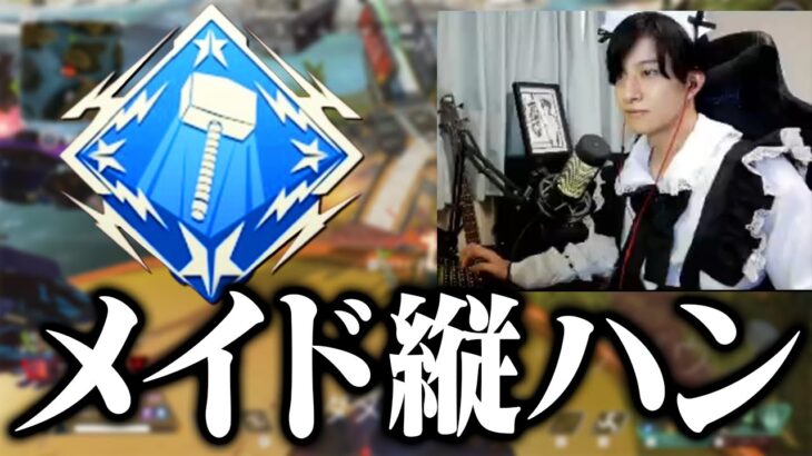 【APEX】メイド服でアッシュ3000ハンマー取る男【エーペックスレジェンズ】