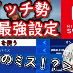 【フォートナイト】スイッチ勢大喜び！！ソロキャッシュカップCS上位勢は皆やっている最強設定がアプデで強化された！！【ゆっくり実況】