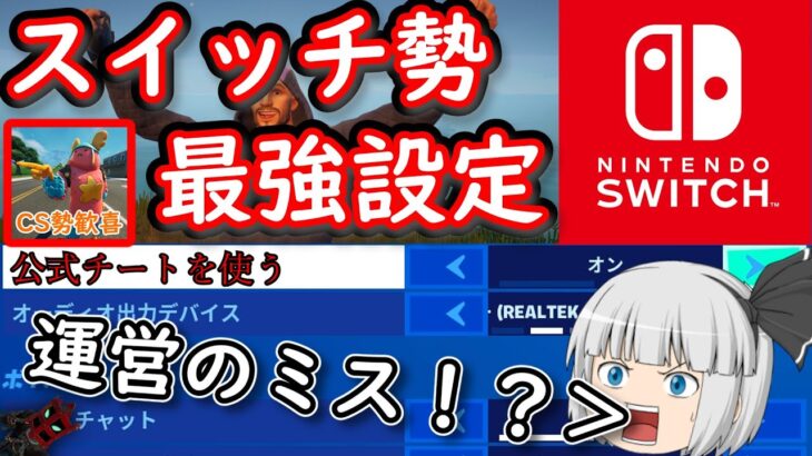 【フォートナイト】スイッチ勢大喜び！！ソロキャッシュカップCS上位勢は皆やっている最強設定がアプデで強化された！！【ゆっくり実況】