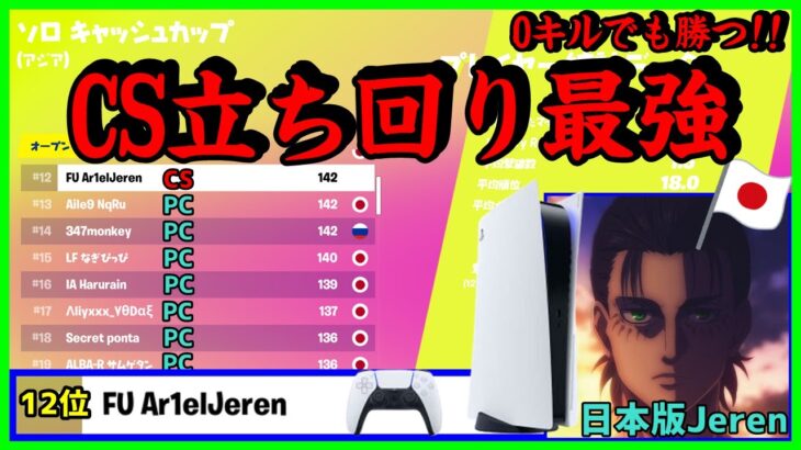 【CS立ち回り最強!?】0キルでも勝ちに行く徹底された日本版Jerenの立ち回り解説【フォートナイト】