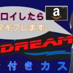 【フォートナイトライブ】 DREAM　賞金付き通常ソロカスタム　11月29日20時から　全機種参加OK