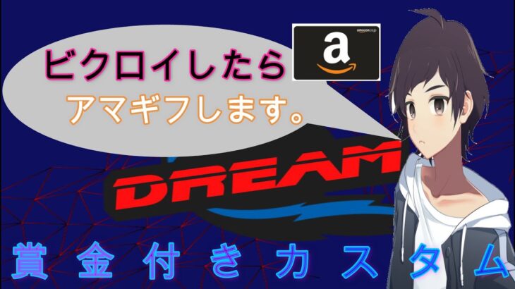 【フォートナイトライブ】 DREAM　賞金付き通常ソロカスタム　11月29日20時から　全機種参加OK