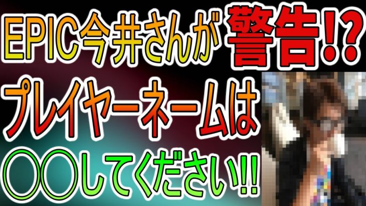 みんなの名前、実はヤバいかも？今井さんが◯◯に言及しました【フォートナイト】【ディスプレイネーム】【EPIC GAMES】