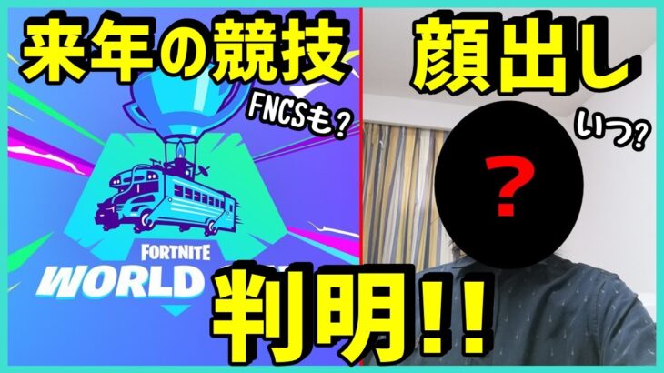 【判明!?】ワールドカップ!?デュオFNCS!?来年の競技がアツすぎる&ポルス顔出しをすることに!?【フォートナイト/ポルラジ38】