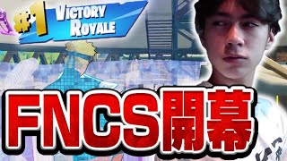 遂にFNCS開幕！早速”最強トリオ”が大暴れ！？【フォートナイト/Fortnite】