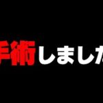 手術しました。【フォートナイト/FORTNITE 実況】