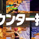 【テク集】プロが対面で使うキルの取れるカウンター技を紹介します！【フォートナイト/FORTNITE】