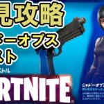 【フォートナイト】シャドーオプスさん攻略【FORTNITE】