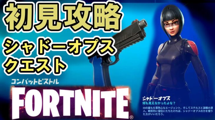 【フォートナイト】シャドーオプスさん攻略【FORTNITE】