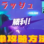 【FORTNITE】大群ラッシュの簡単攻略方法をご紹介！ FORTNITE チャプター２ Season8 #4【フォートナイト】