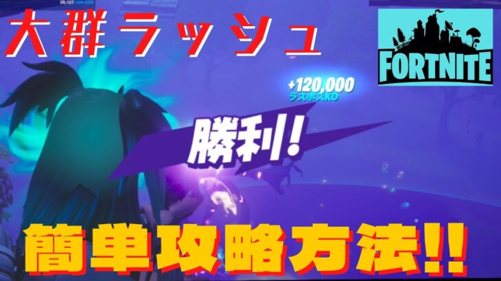 【FORTNITE】大群ラッシュの簡単攻略方法をご紹介！ FORTNITE チャプター２ Season8 #4【フォートナイト】