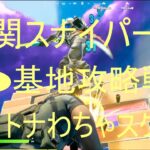 【FORTNITE/フォートナイト/C2S8】難関スナイパー?!IO基地攻略戦!!の巻