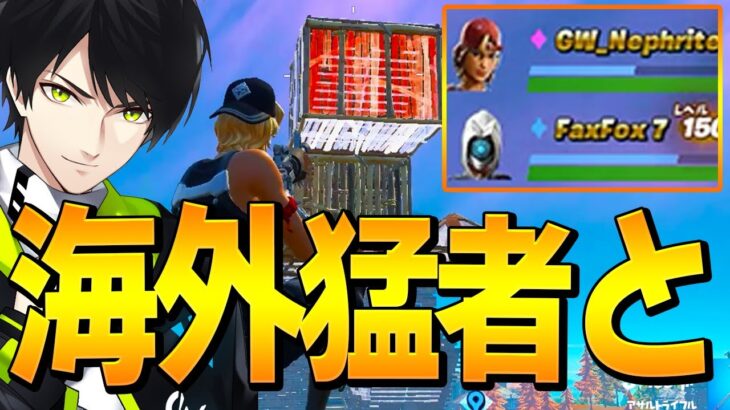 海外有名プレイヤーFaxFoxさんと国境を越えたレイトゲームビクロイ！【フォートナイト/Fortnite】