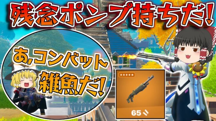 【フォートナイト】コンバットショットガンだと敵に思わせて！油断したとこをポンプでワンパンする戦術！？【ゆっくり/Fortnite】