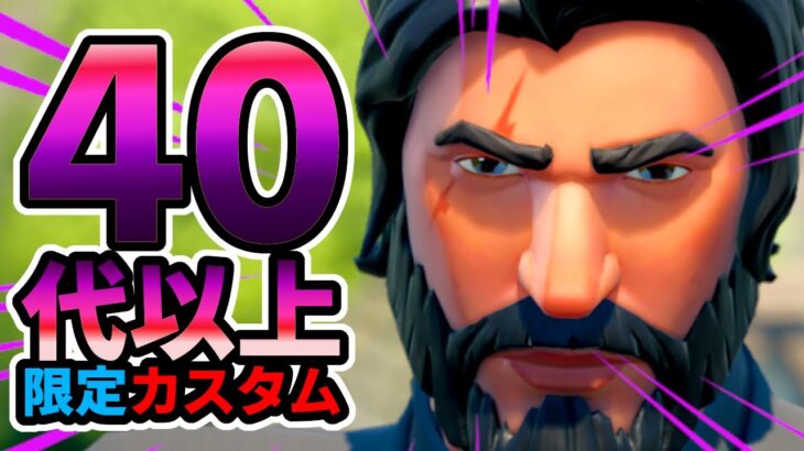 ４０代以上限定ソロカスタム！メンバーだけ参加可能なカスタムマッチ！【フォートナイト/Fortnite】