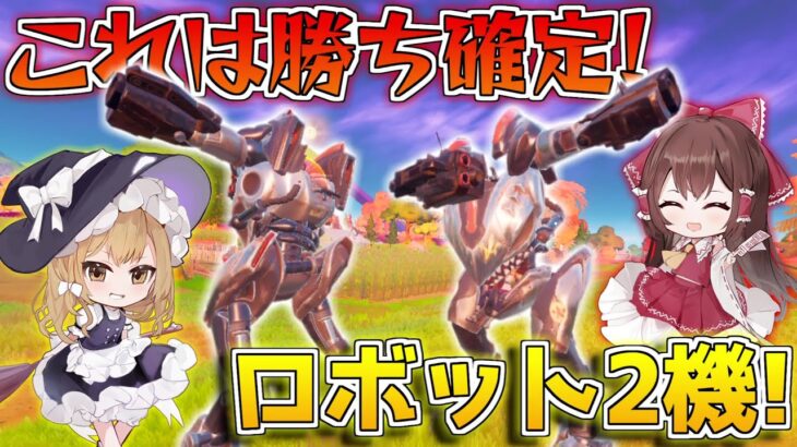 【フォートナイト】プレパとコーニーのロボット両方集めたら！害悪すぎてヤバいんだけど！【ゆっくり/Fortnite】