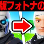 中国版フォートナイトの秘密と歴史…【フォートナイト / Fortnite】