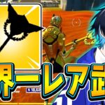 【最高】夢にまで見た”あれ”を遂に手に入れてしまいました!!【フォートナイト/Fortnite】