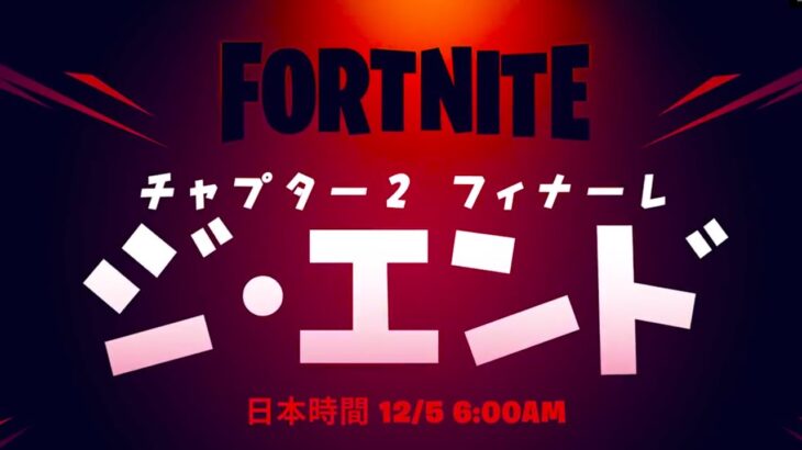 フォートナイトチャプター３公式発表… チャプタ－２シーズン８【フォートナイト/Fortnite】