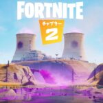 新たな秘密が隠された未知なる世界… 　チャプタ－２シーズン８【フォートナイト/Fortnite】