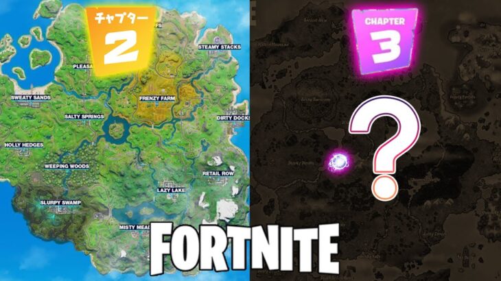 チャプタ－３マップ リーク…？ 　チャプタ－２シーズン８【フォートナイト/Fortnite】