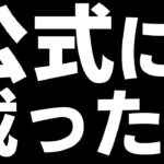 公式に認められた男【フォートナイト/Fortnite】