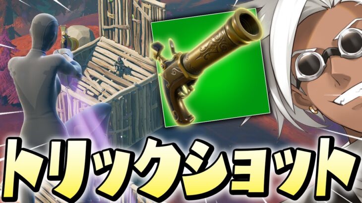 投票で帰ってきた「フリントノック」でトリックショットを連発するくらら！【フォートナイト/Fortnite】