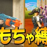 ネフライトが実際に遊んだおもちゃでフォートナイト武器縛りやってみた！【フォートナイト/Fortnite】