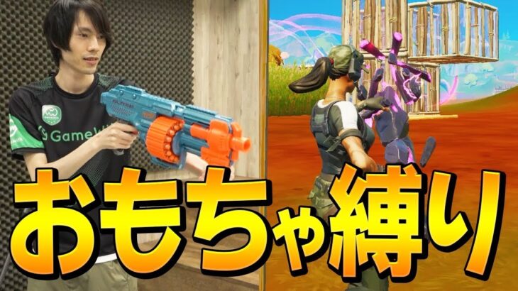 ネフライトが実際に遊んだおもちゃでフォートナイト武器縛りやってみた！【フォートナイト/Fortnite】