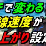 【最新版】超簡単に回線速度を上げる方法と軽くする設定を教えます！【フォートナイト】【Fortnite】