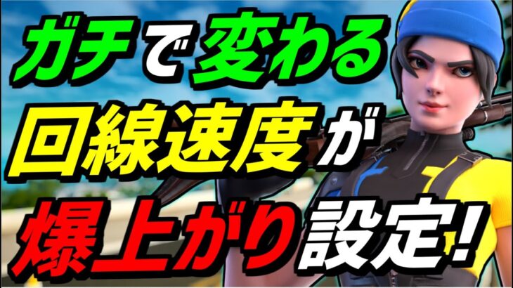 【最新版】超簡単に回線速度を上げる方法と軽くする設定を教えます！【フォートナイト】【Fortnite】